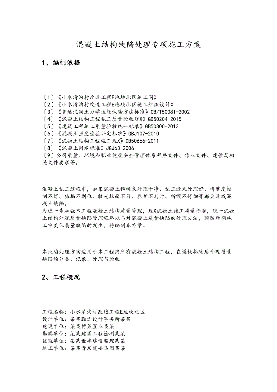 037混凝土缺陷处理专项施工方案设计180424(DOC 17页)_第4页