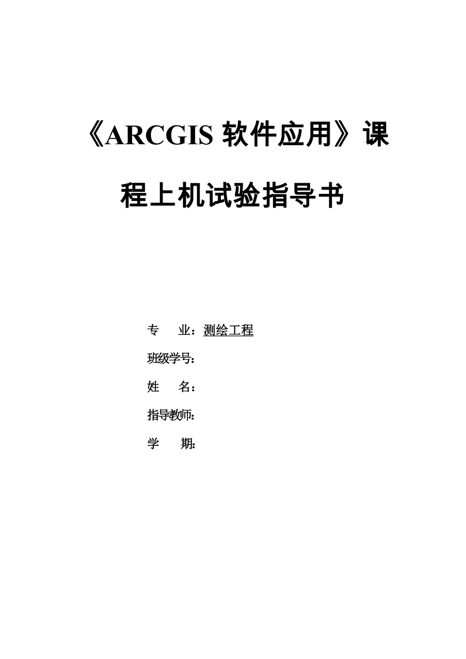 2023年ARCGIS软件应用课程上机实验报告_第1页