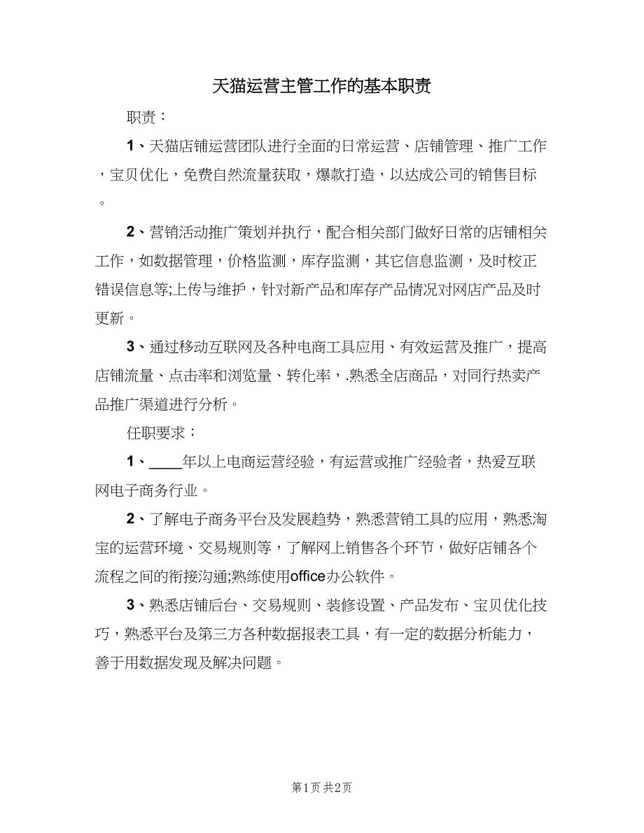 天猫运营主管工作的基本职责（2篇）.doc_第1页