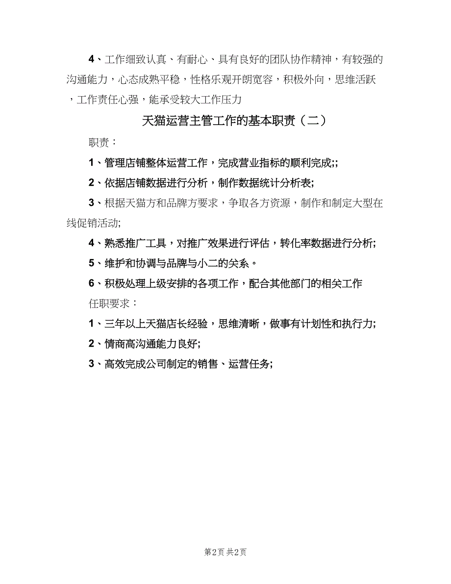 天猫运营主管工作的基本职责（2篇）.doc_第2页