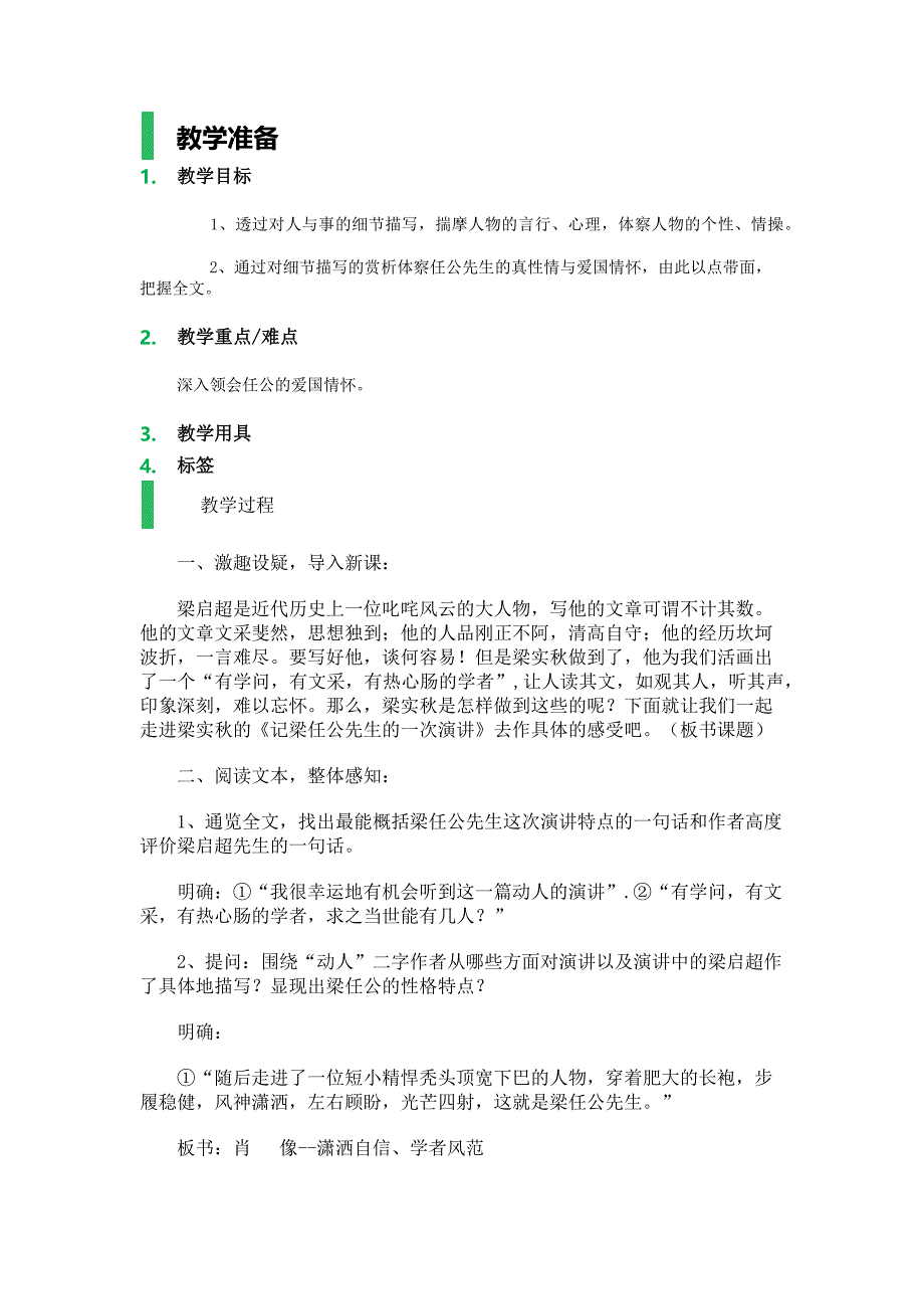 9_记梁任公先生的一次演讲_教学设计_教案.docx_第1页