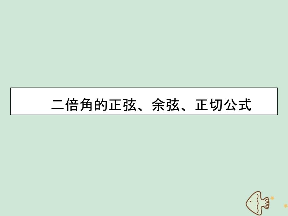 20222023高中数学第三章三角恒等变换3.1.3二倍角的正弦余弦正切公式课件新人教A版必修4_第1页