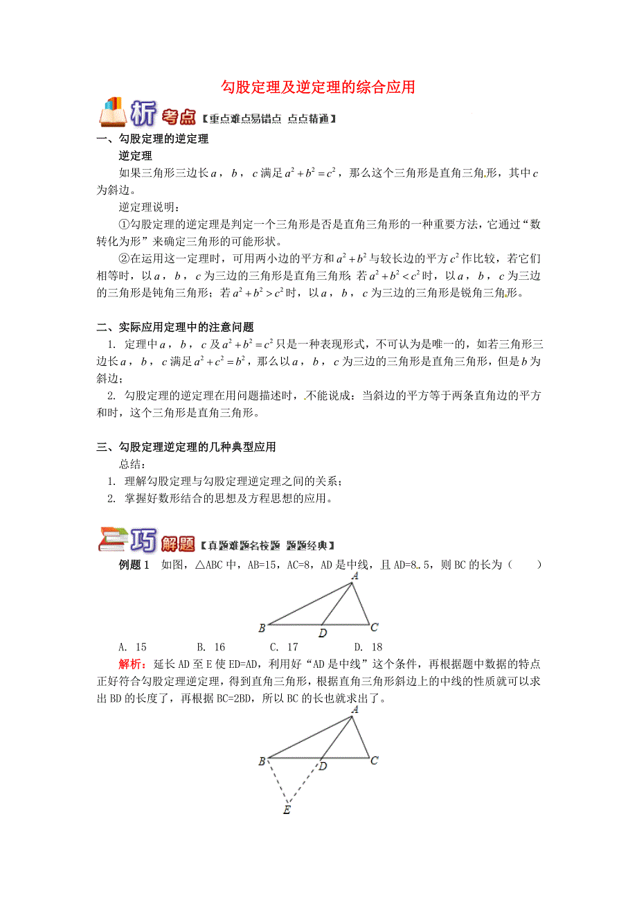 八年级数学下册知识点复习专题讲练勾股定理及逆定理的综合应用含解析_第1页