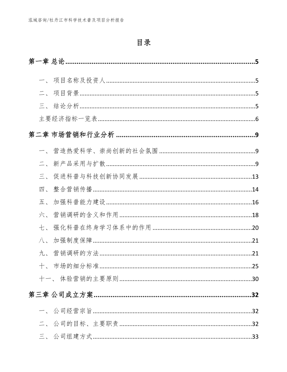 牡丹江市科学技术普及项目分析报告【范文】_第1页