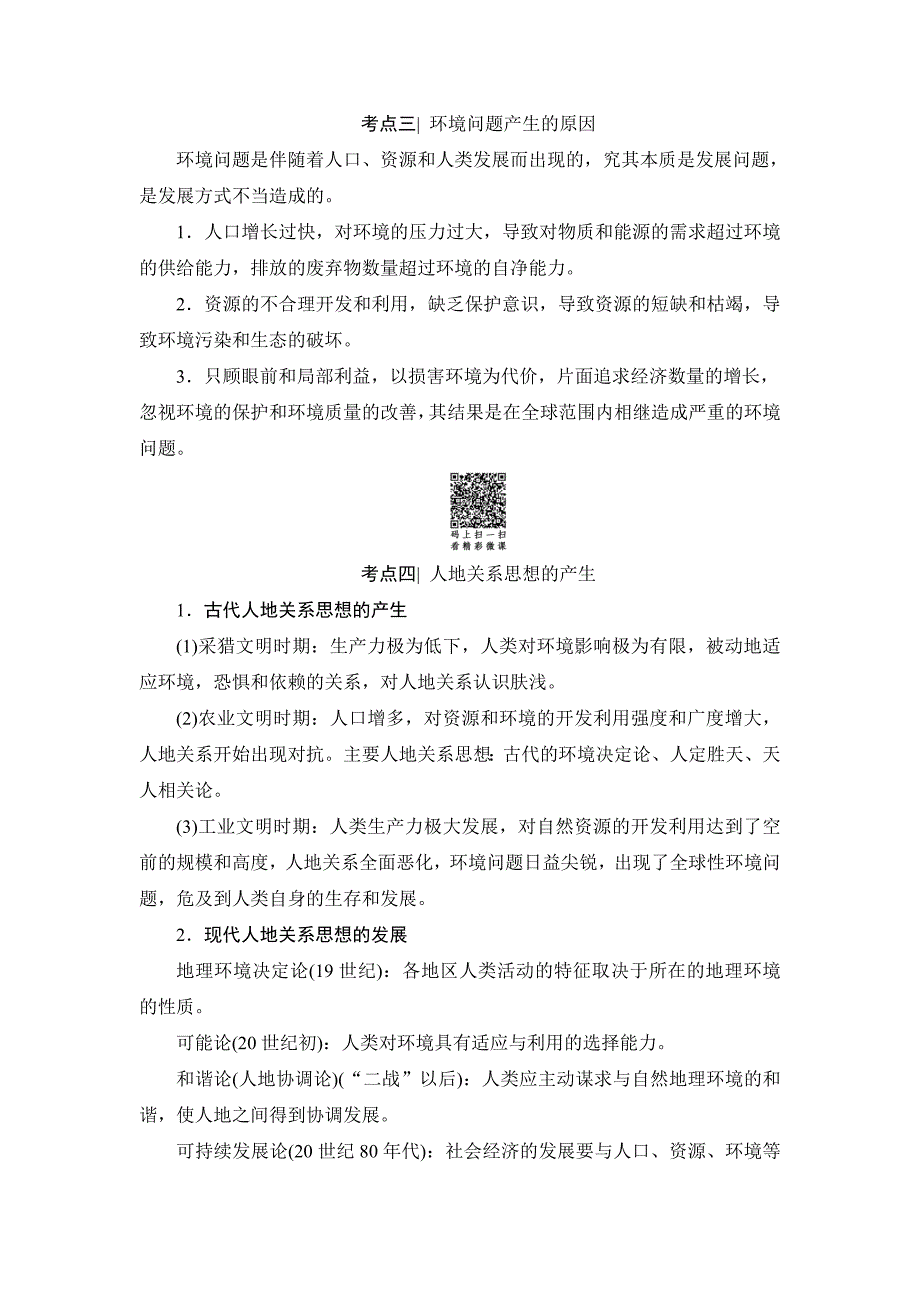 【最新】浙江地理学考一轮复习文档：第8章 人类与地理环境的协调发展 Word版含答案_第3页