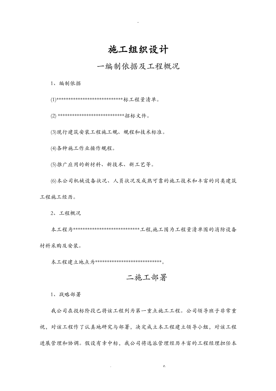 消防工程-施工组织设计及对策打分项最全投标专用_第1页