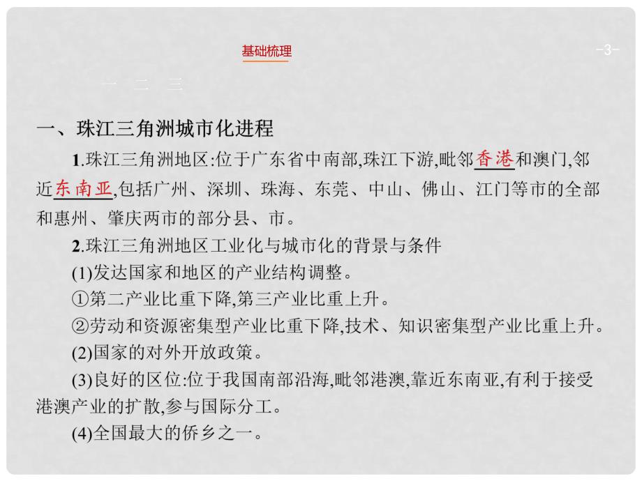 高考地理一轮复习 10.6 区域工业化和城市化进程 以珠江三角洲为例课件 湘教版_第3页