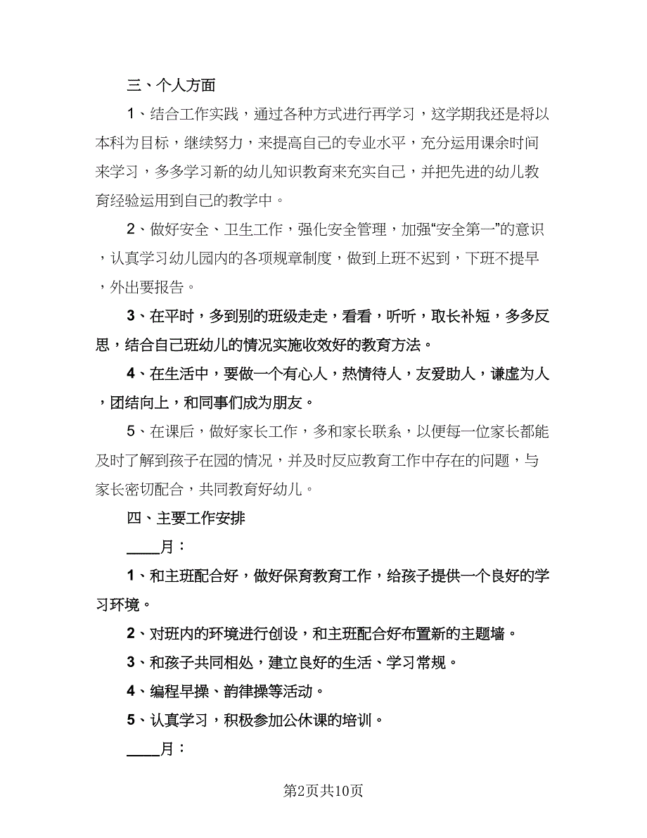 大班教师第一学期个人工作计划范文（四篇）.doc_第2页