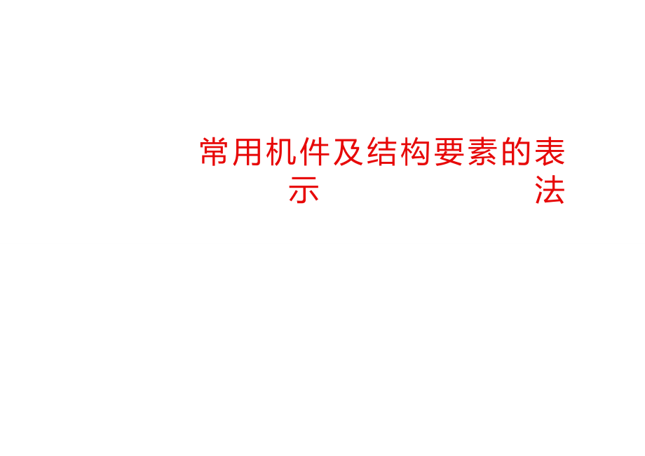 螺栓、齿轮、轴承画法_第2页