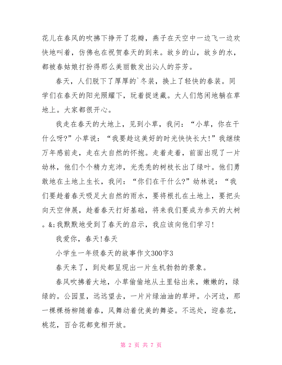 小学生一年级春天的故事300字满分作文2022_第2页