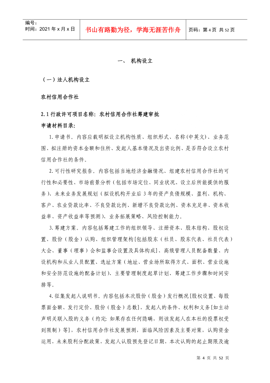 某银行业监督管理委员会合作金融机构行政许可事项申_第4页