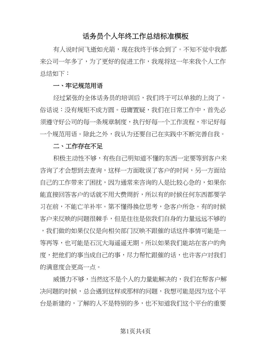 话务员个人年终工作总结标准模板（2篇）.doc_第1页