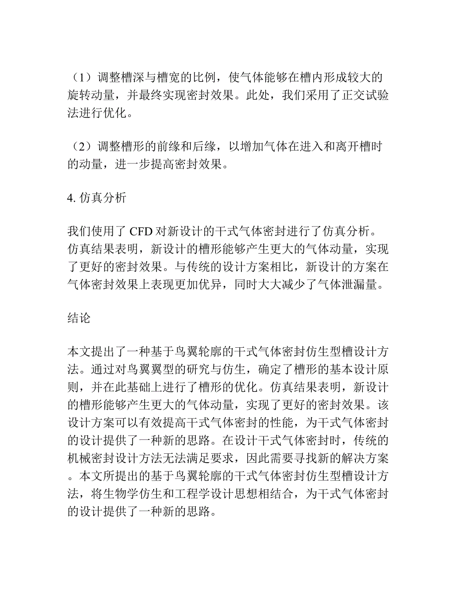 基于鸟翼轮廓的干式气体密封仿生型槽设计.docx_第3页