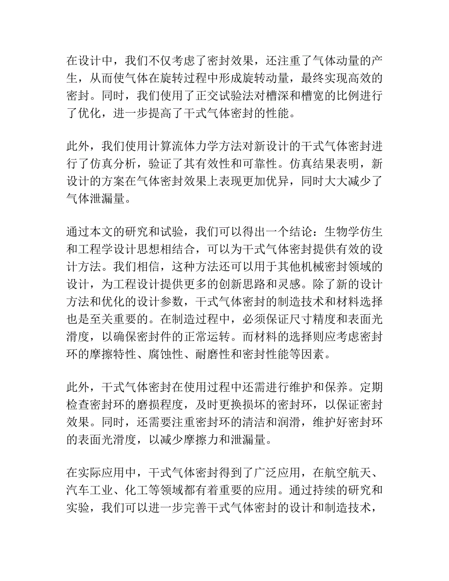 基于鸟翼轮廓的干式气体密封仿生型槽设计.docx_第4页