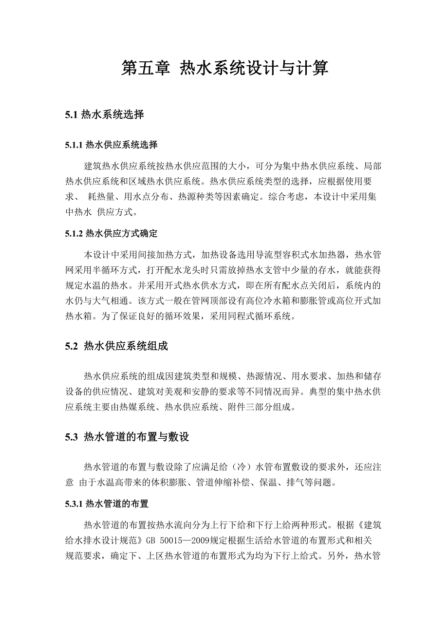 第五章 热水系统设计与计算_第1页