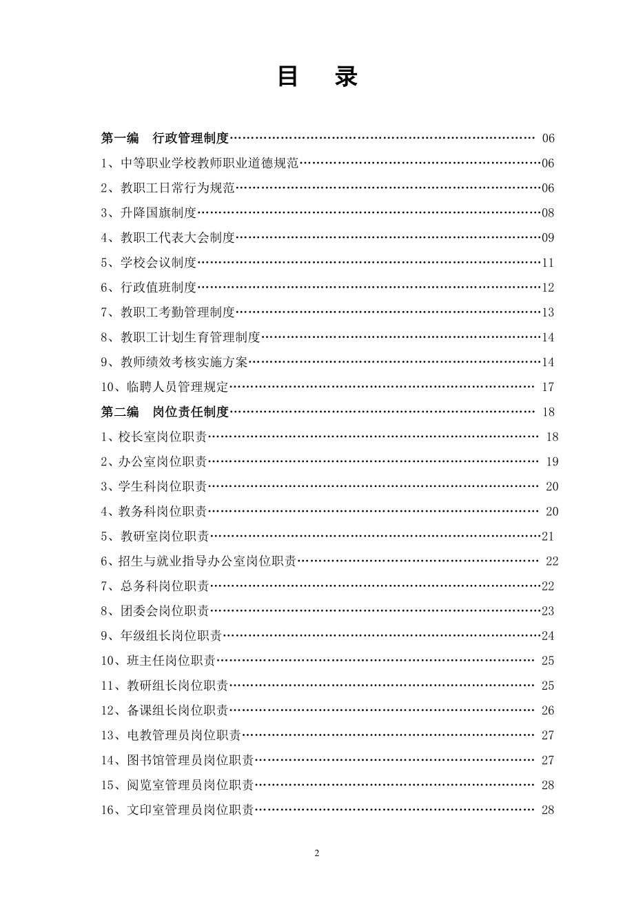 【精品文档】XXX建筑职业技术学校规章制度汇编手册_第2页