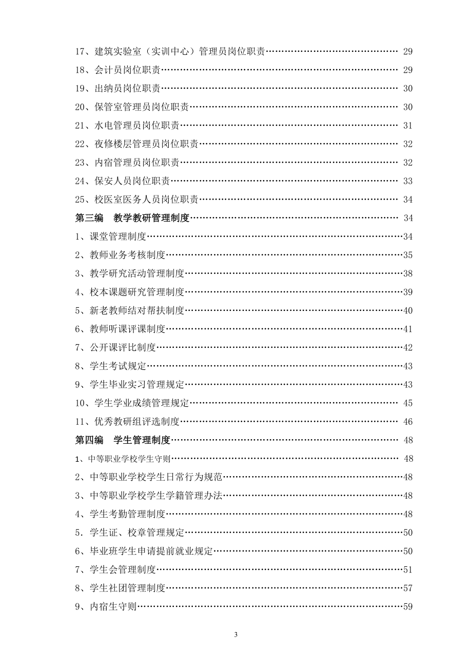 【精品文档】XXX建筑职业技术学校规章制度汇编手册_第3页