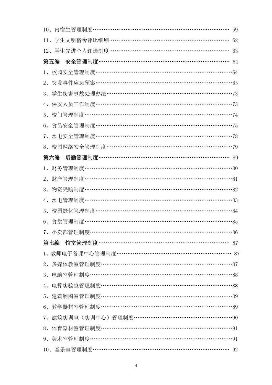 【精品文档】XXX建筑职业技术学校规章制度汇编手册_第4页