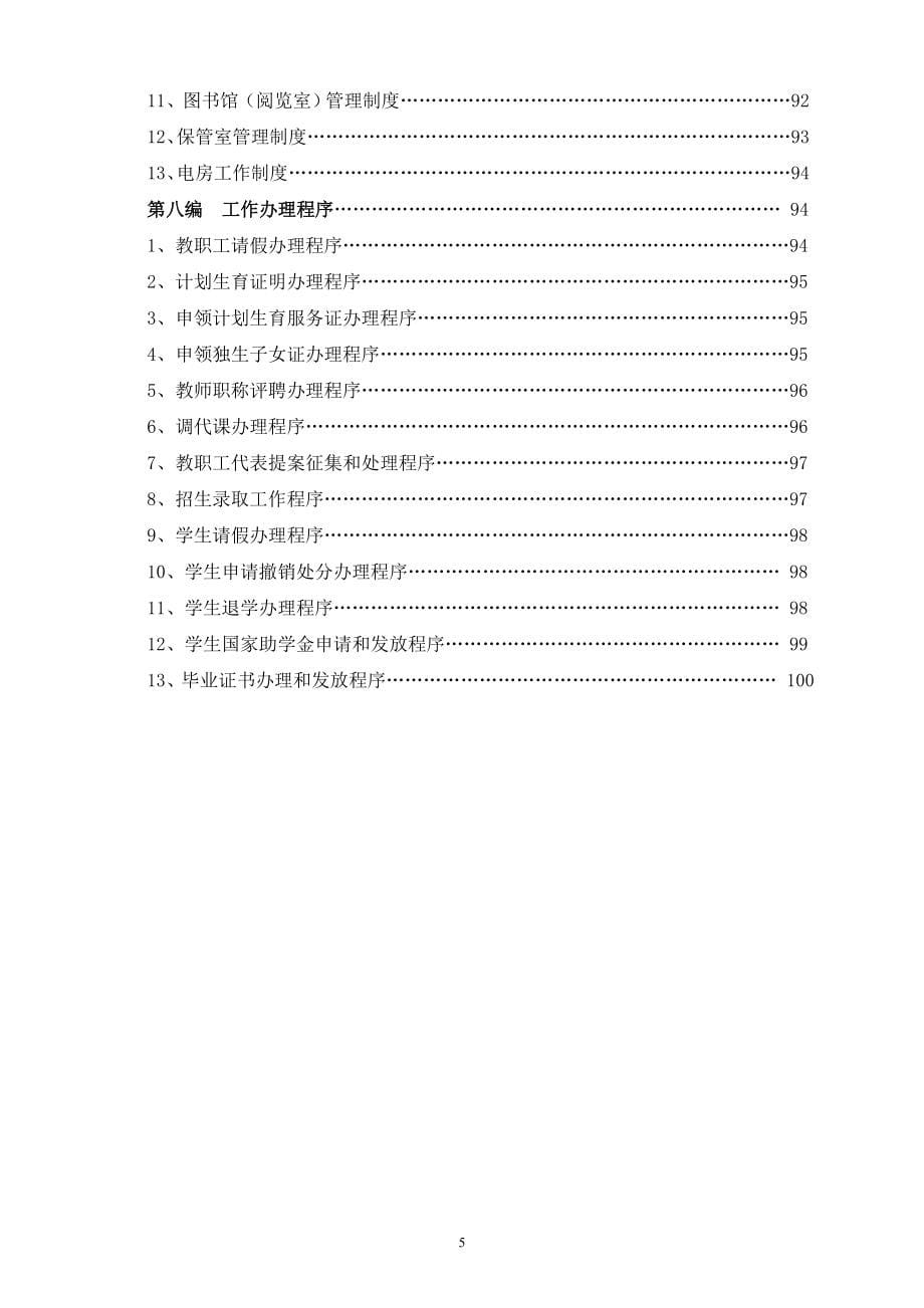 【精品文档】XXX建筑职业技术学校规章制度汇编手册_第5页