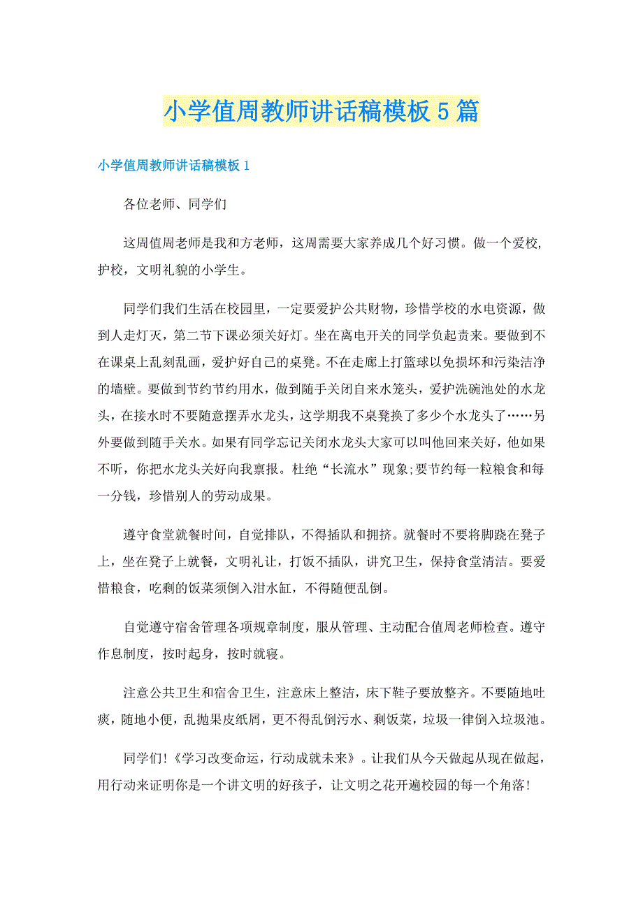 小学值周教师讲话稿模板5篇_第1页