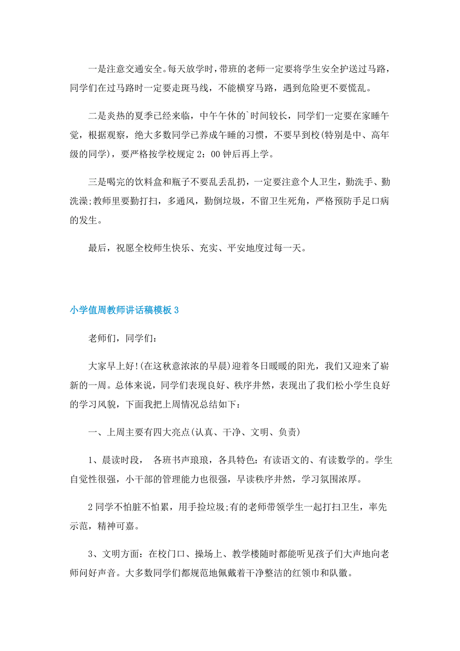 小学值周教师讲话稿模板5篇_第3页