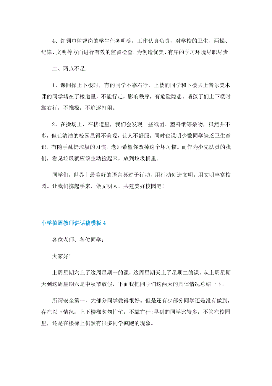 小学值周教师讲话稿模板5篇_第4页