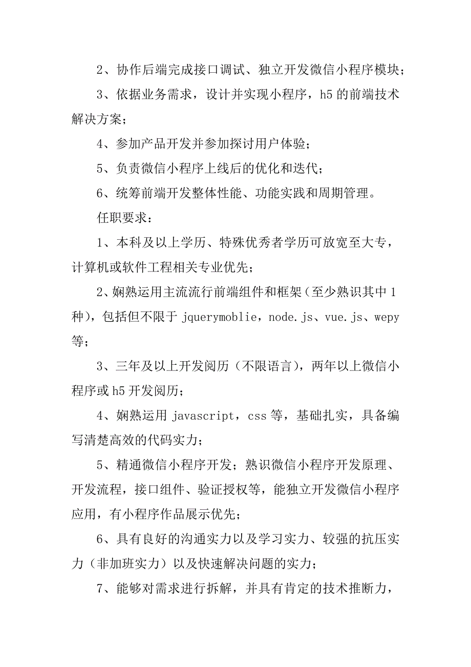 2023年小程序开发工程师岗位职责7篇_第4页