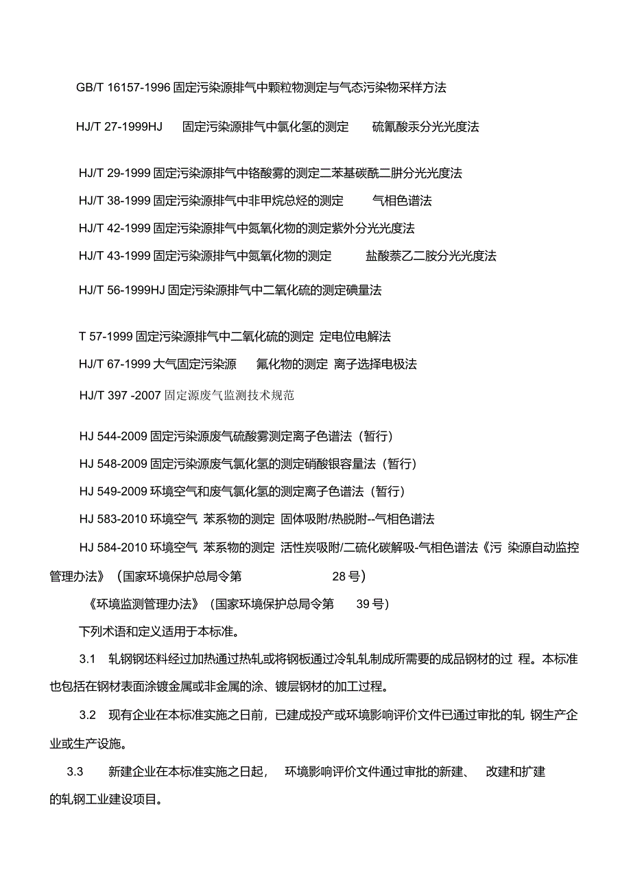 轧钢工业大气污染物排放标准_第3页