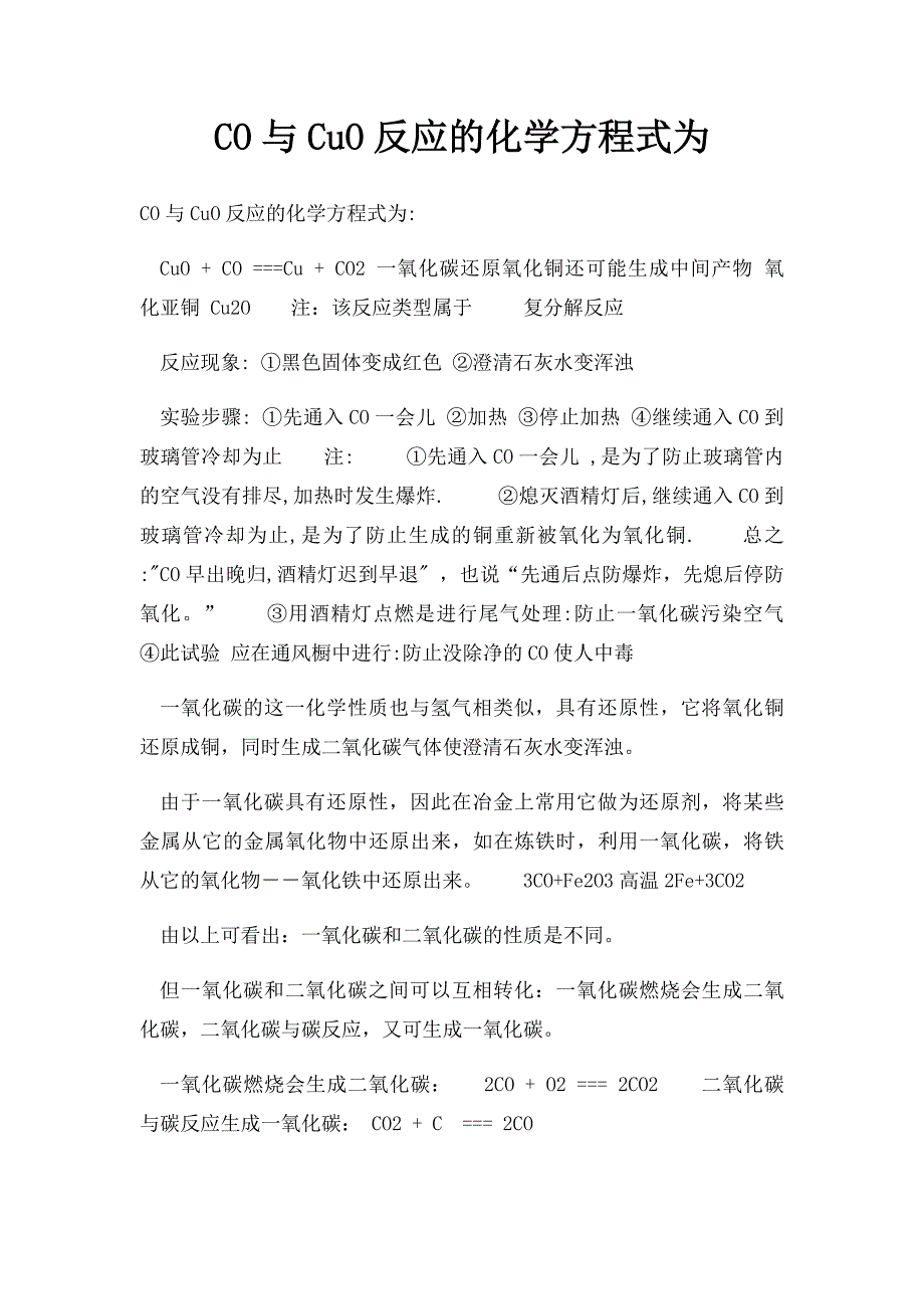 CO与CuO反应的化学方程式为_第1页