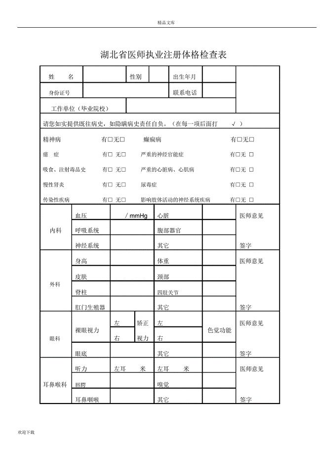 湖北省医师执业注册体格检查表