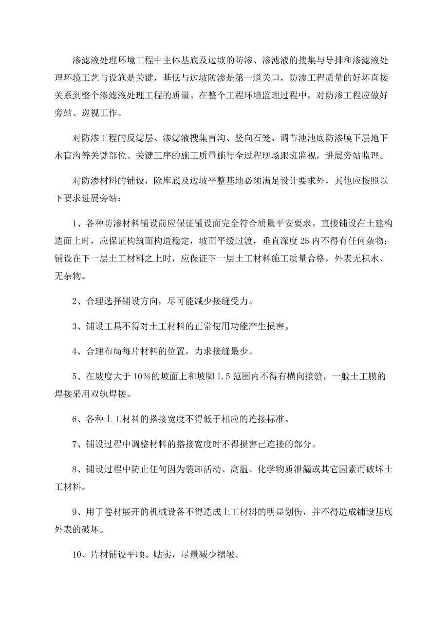 城市生活垃圾填埋场渗滤液处理环境工程环境监理探讨_第2页