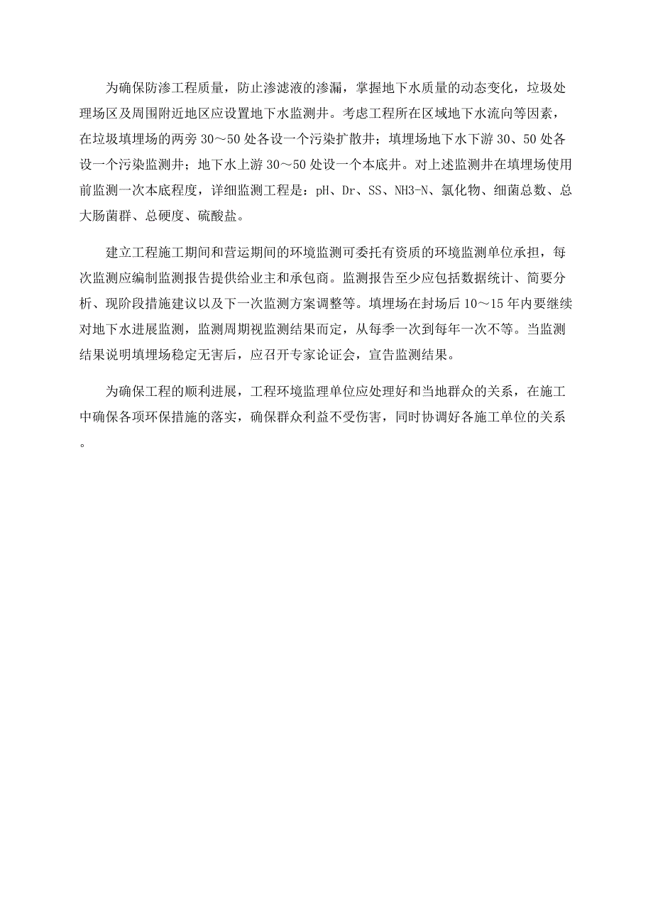 城市生活垃圾填埋场渗滤液处理环境工程环境监理探讨_第4页