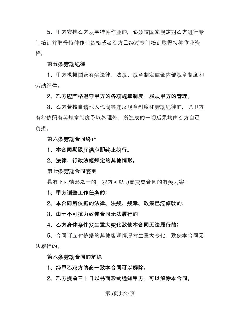 三甲医院临时工聘用协议书电子版（九篇）_第5页