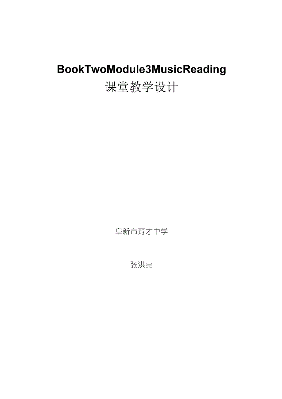 外研版必修2Module3Music教学设计_第1页