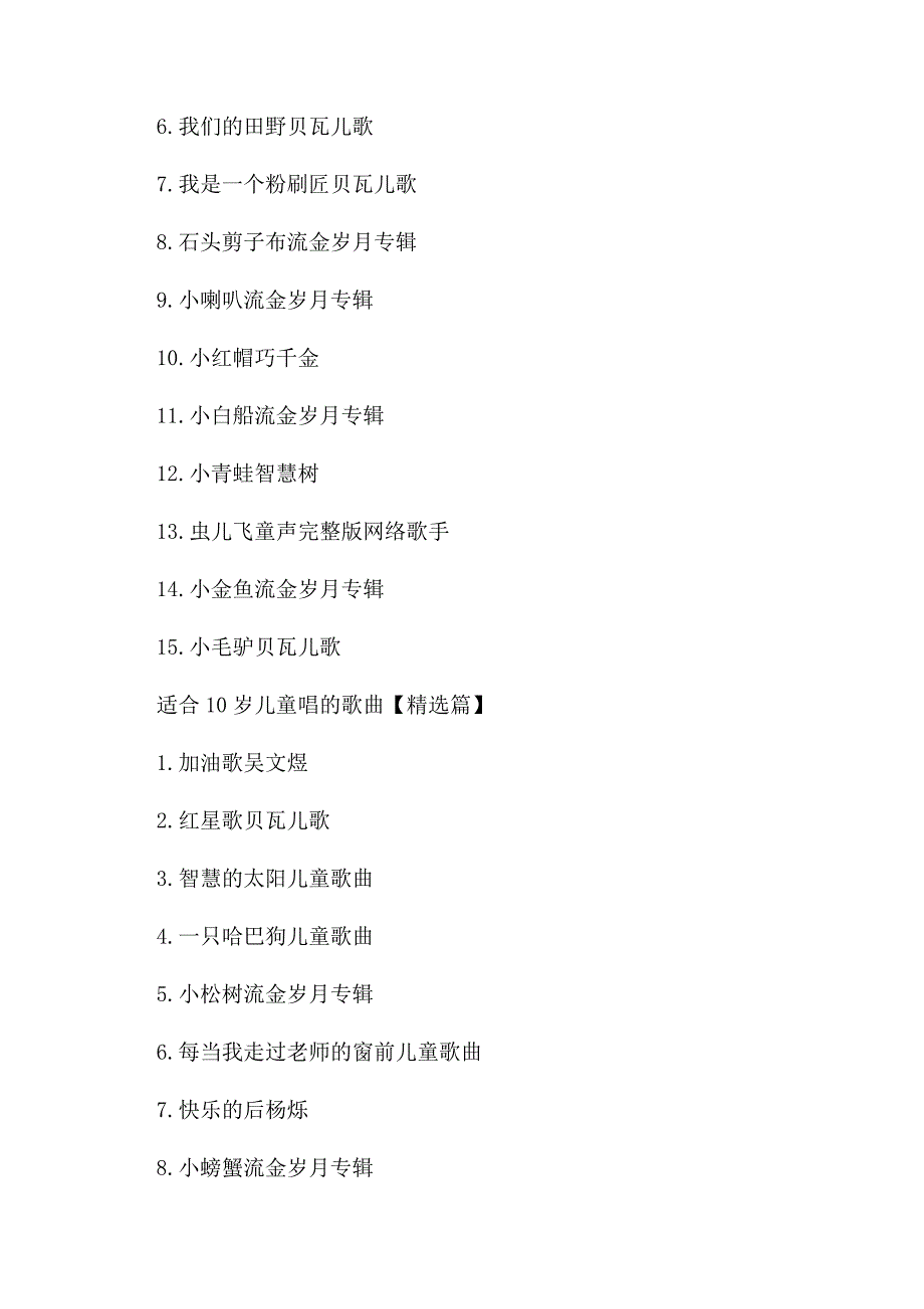 适合大合唱的歌曲推荐[适合10岁儿童唱的歌曲推荐].docx_第2页