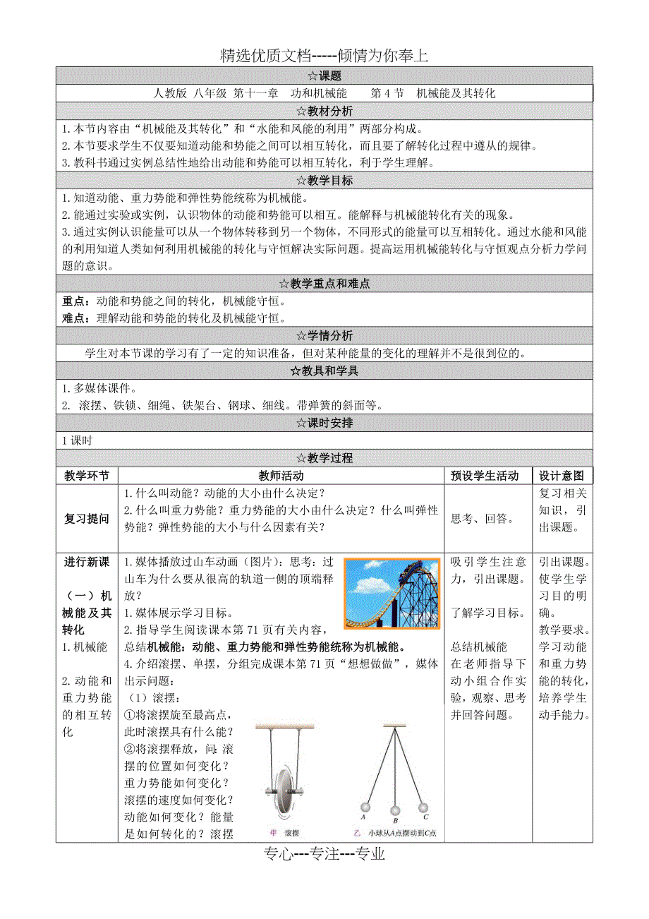 八年级物理下册11.4《机械能及其转化》教学设计_第1页