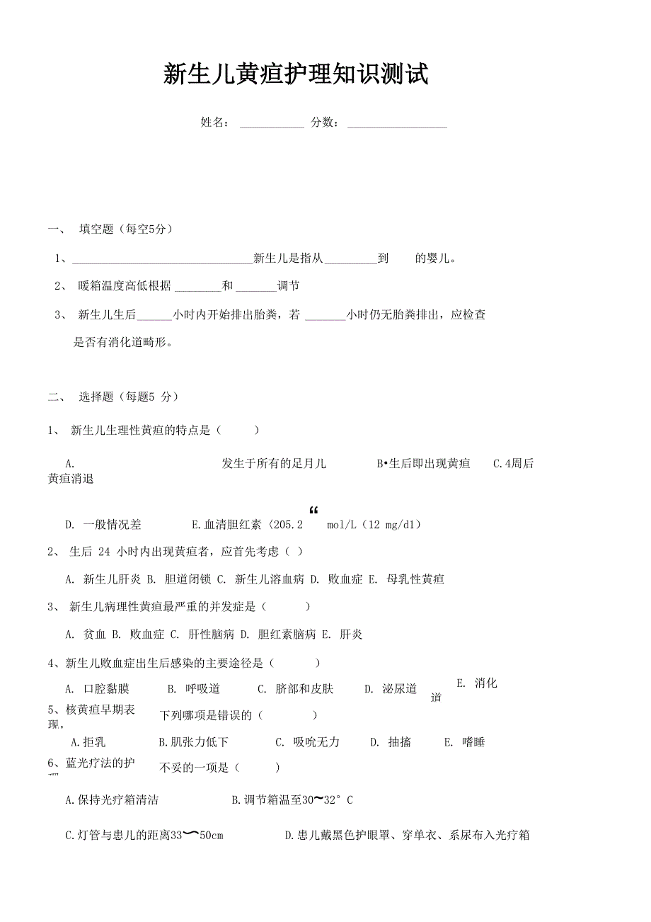 新生儿黄疸护理知识测试_第1页