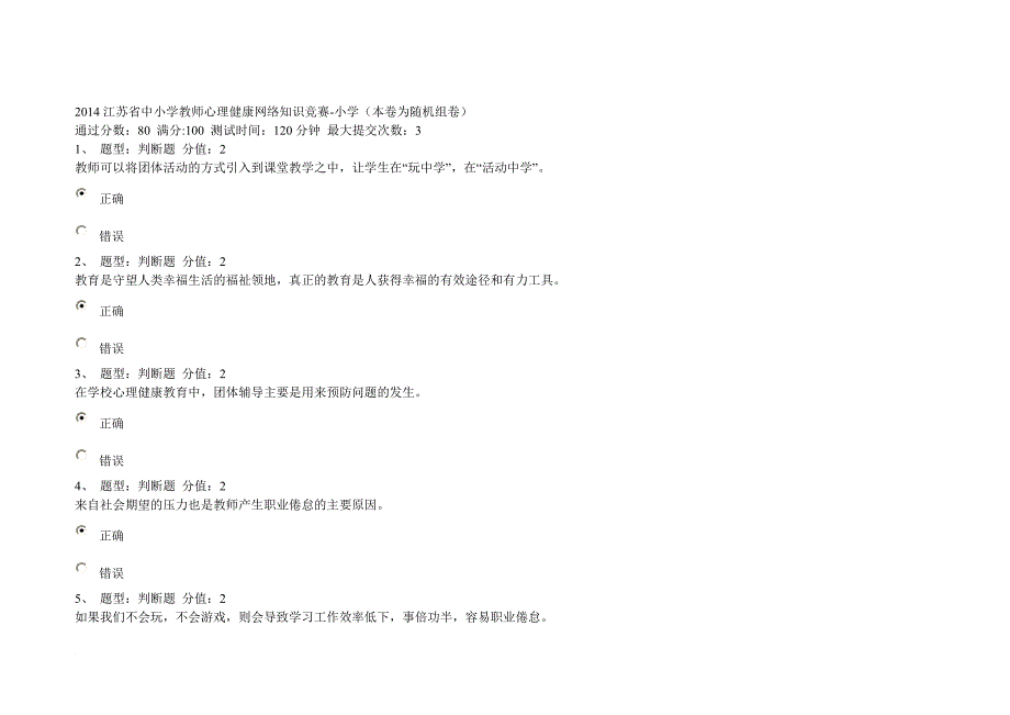 最新2022江苏省中小学教师心理健康知识网络竞赛(100分)_第1页