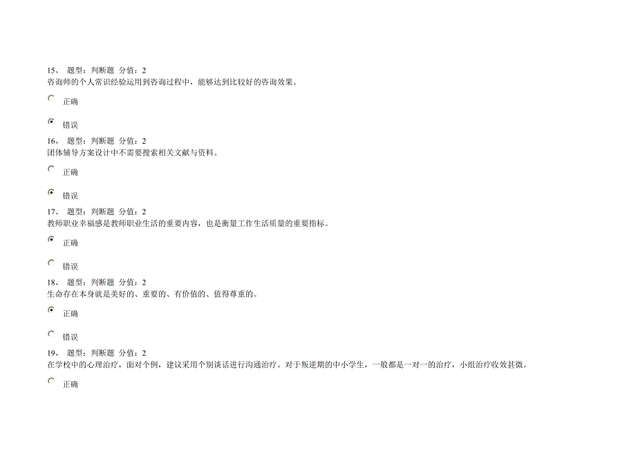 最新2022江苏省中小学教师心理健康知识网络竞赛(100分)_第4页