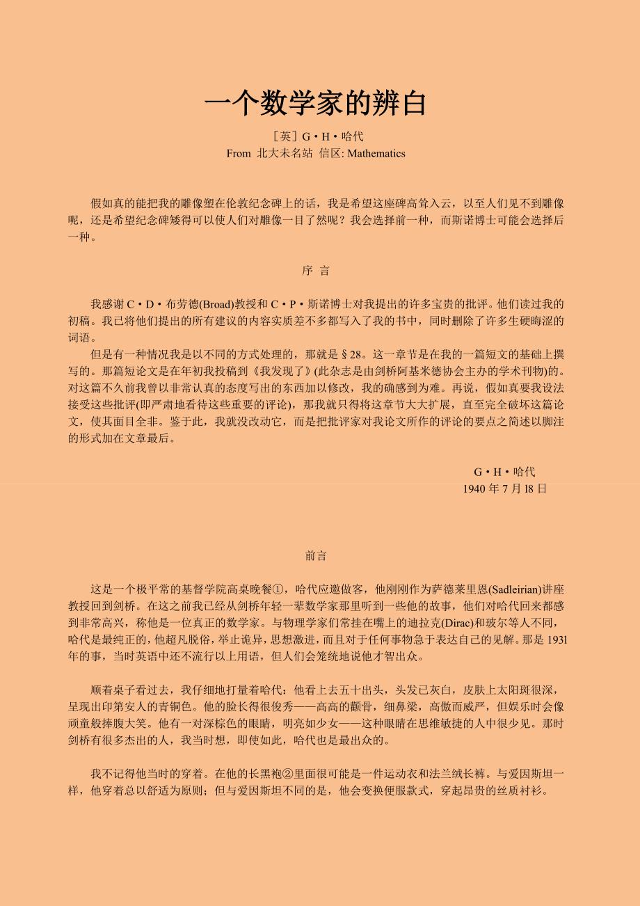 一个数学家的辨白.doc_第1页