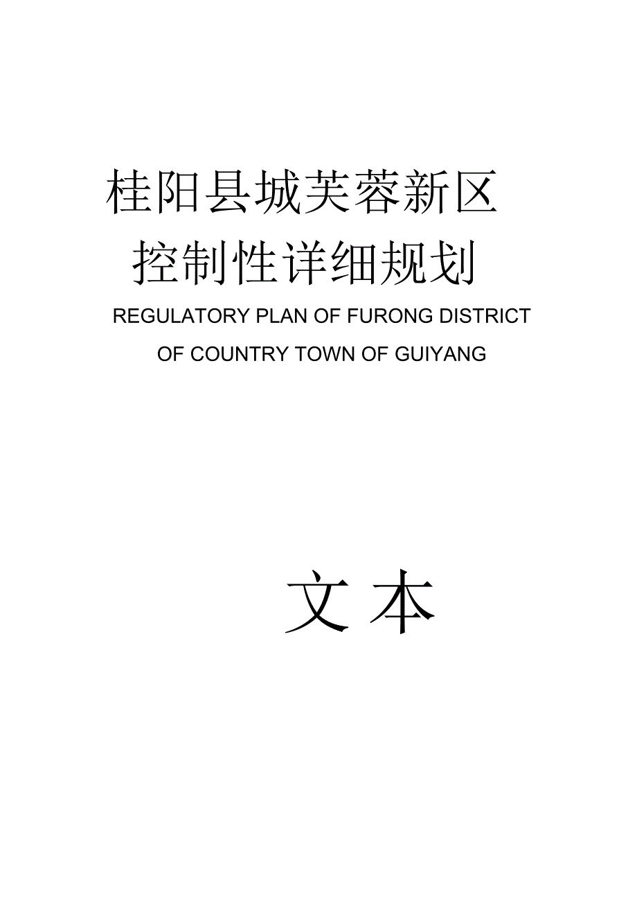 桂阳县城芙蓉新区控制性详细规划文本_第1页