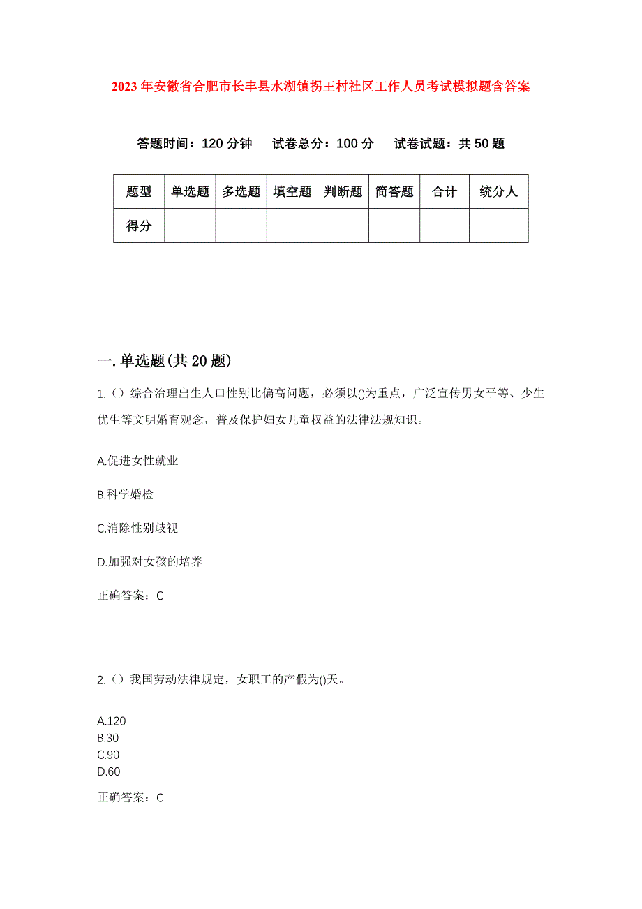 2023年安徽省合肥市长丰县水湖镇拐王村社区工作人员考试模拟题含答案_第1页