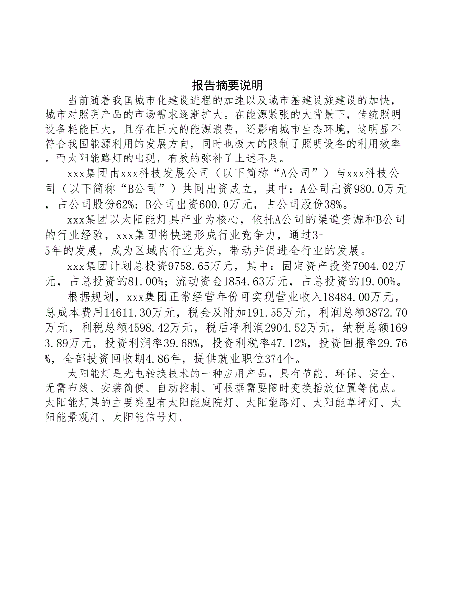 某某 成立太阳能灯具公司报告(DOC 43页)_第2页