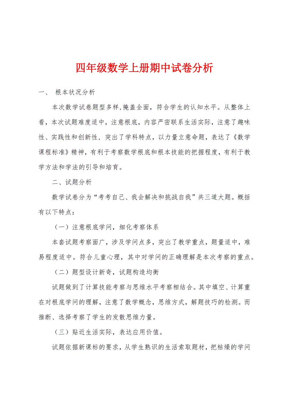 四年级数学上册期中试卷分析.docx_第1页