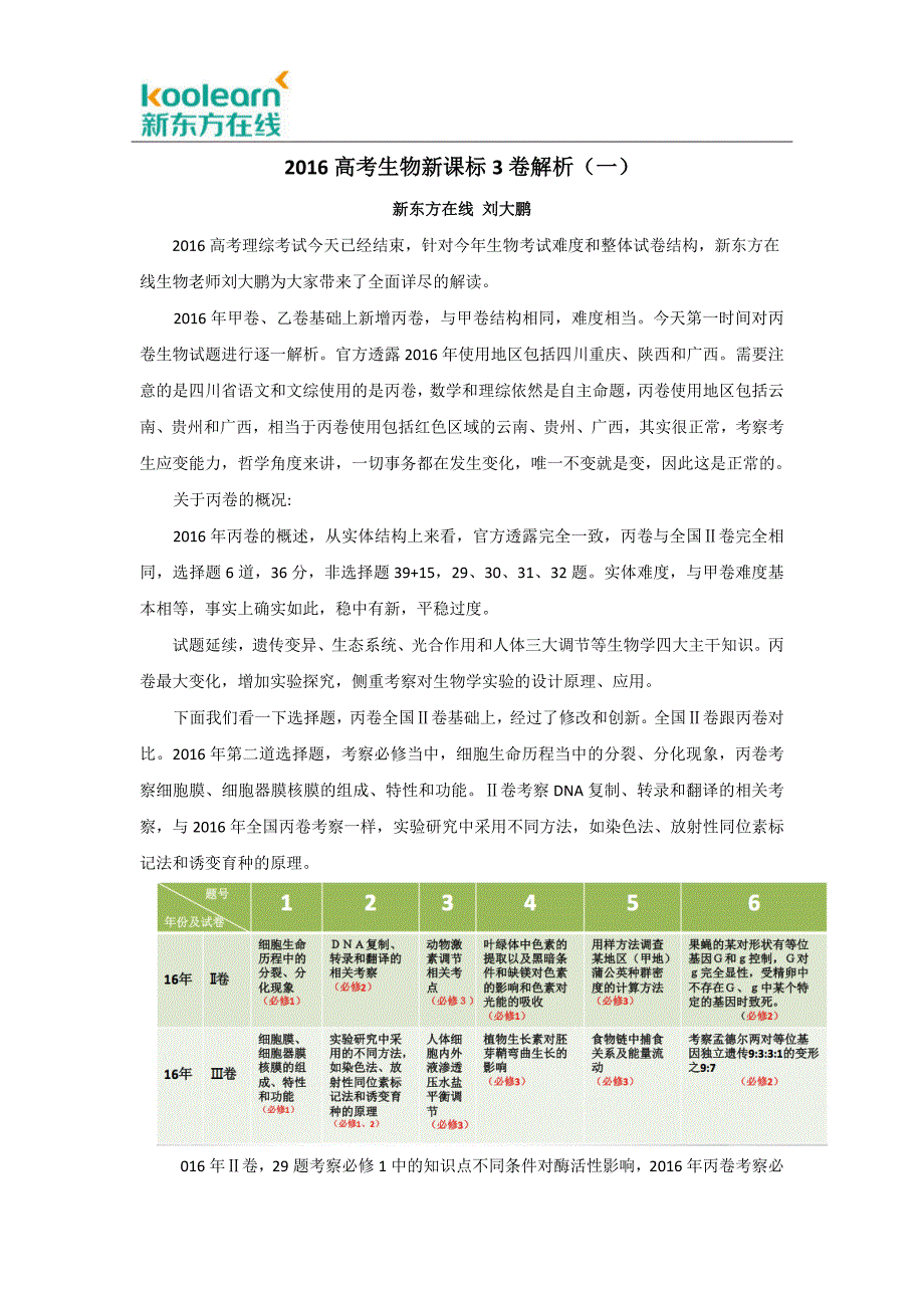 2016高考生物新课标3卷解析(一).docx_第1页