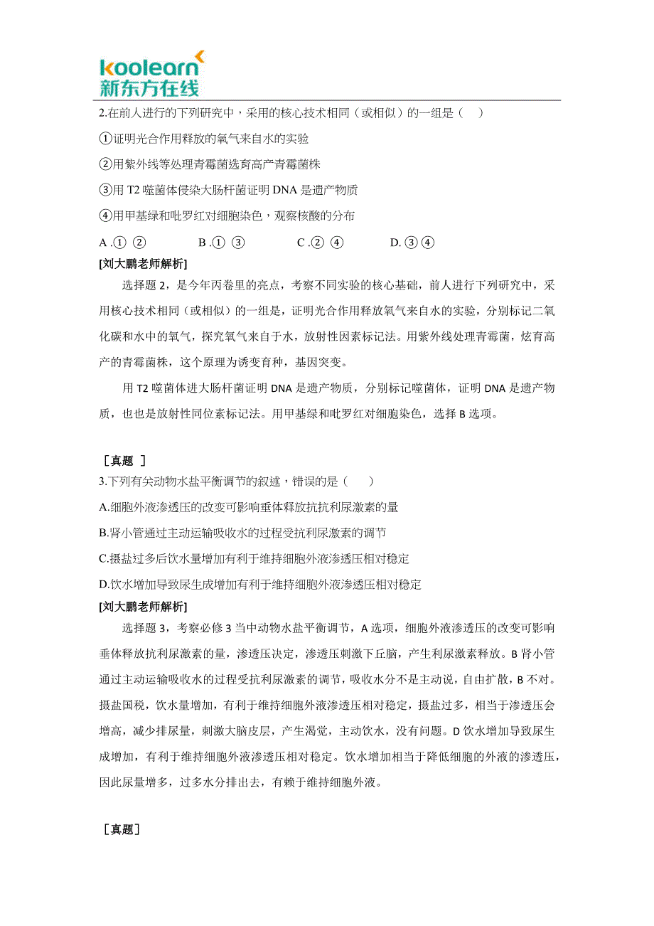 2016高考生物新课标3卷解析(一).docx_第3页