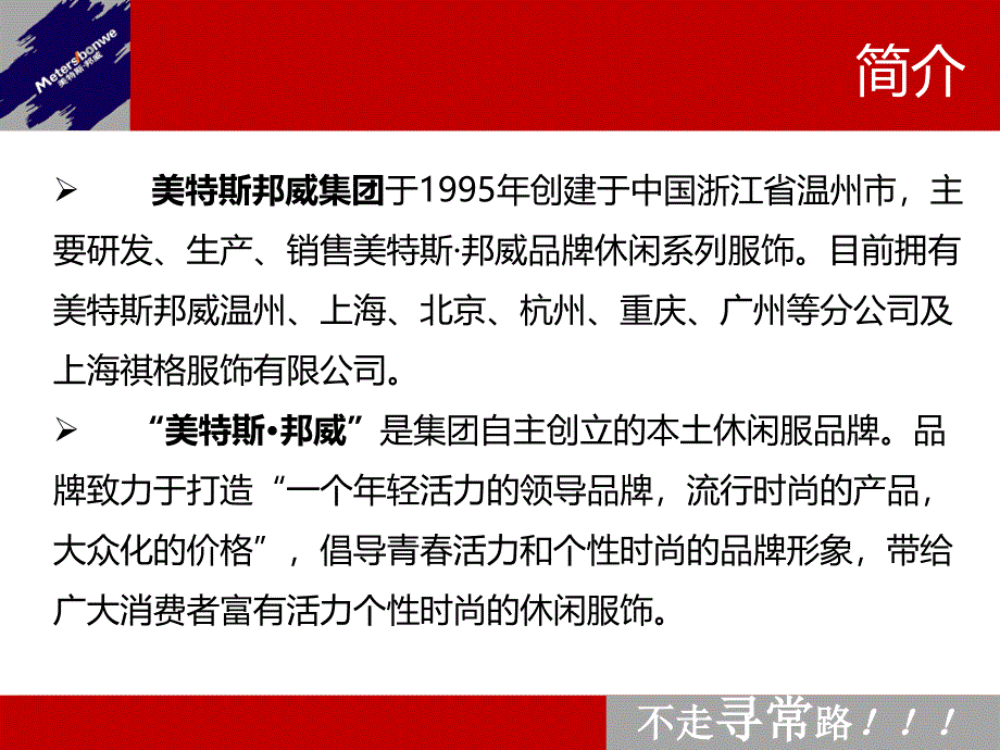 美特斯邦威营销战略分析_第2页