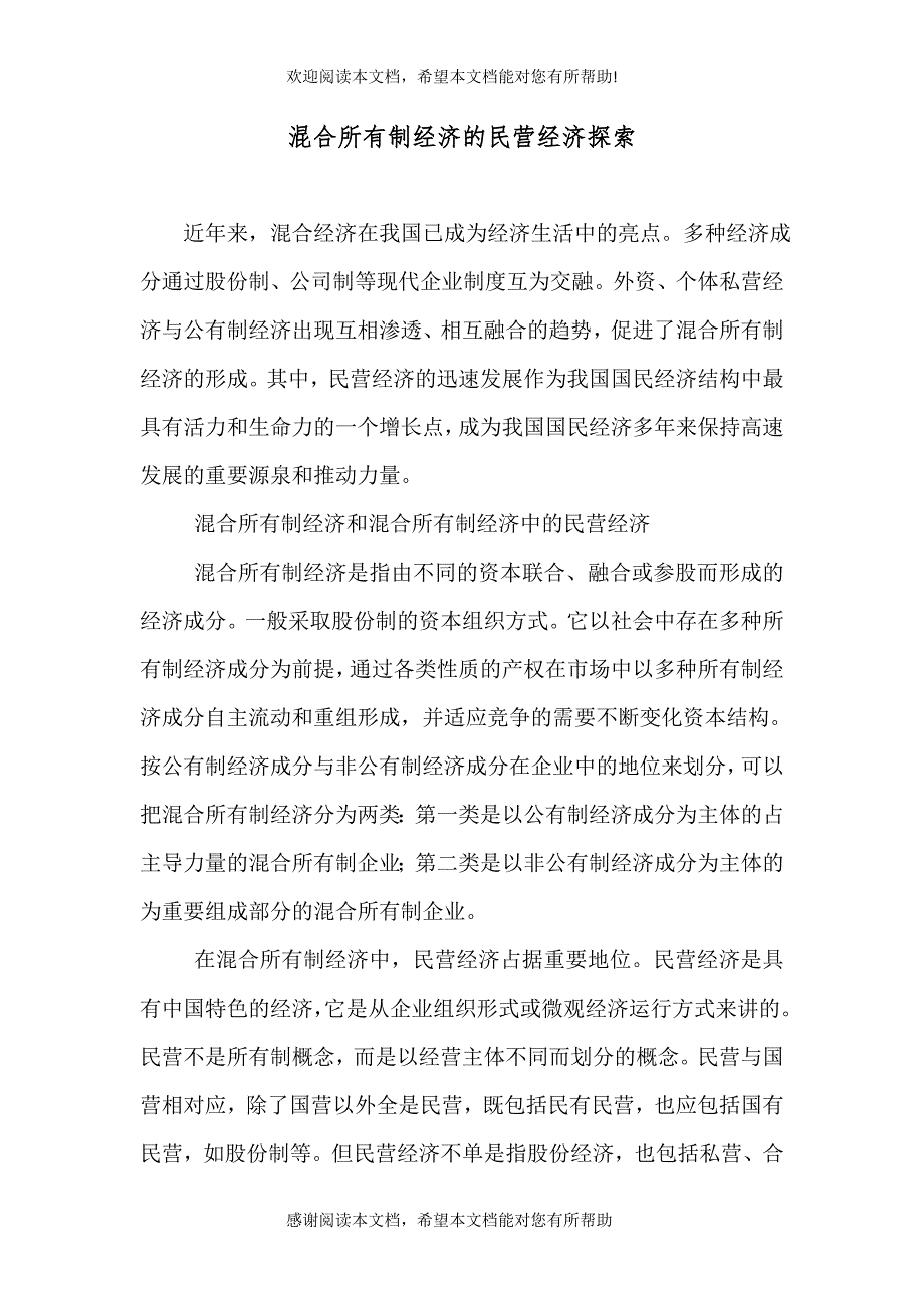混合所有制经济的民营经济探索_第1页
