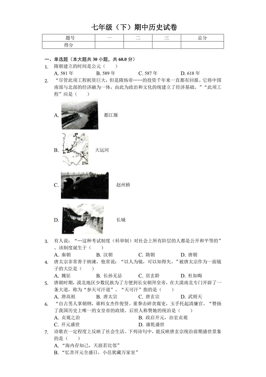 2020年广东省广州市番禺区七年级(下)期中历史试卷-_第1页