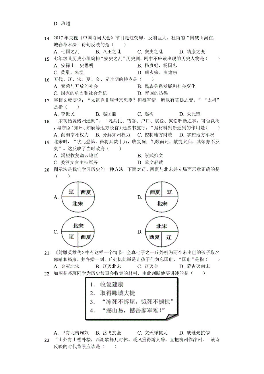 2020年广东省广州市番禺区七年级(下)期中历史试卷-_第3页